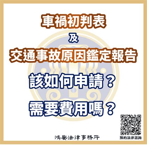 車損鑑定費用|車禍初判表、交通事故原因鑑定報告該如何申請？需要。